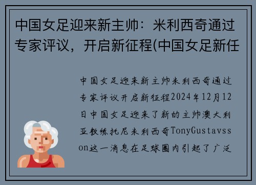 中国女足迎来新主帅：米利西奇通过专家评议，开启新征程(中国女足新任主帅)