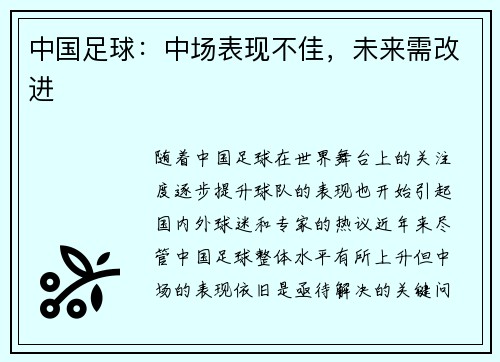 中国足球：中场表现不佳，未来需改进