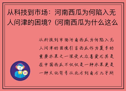 从科技到市场：河南西瓜为何陷入无人问津的困境？(河南西瓜为什么这么便宜)