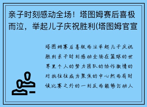 亲子时刻感动全场！塔图姆赛后喜极而泣，举起儿子庆祝胜利(塔图姆官宣)