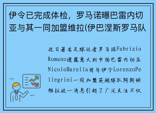 伊令已完成体检，罗马诺曝巴雷内切亚与其一同加盟维拉(伊巴涅斯罗马队)
