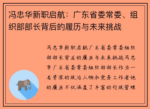 冯忠华新职启航：广东省委常委、组织部部长背后的履历与未来挑战