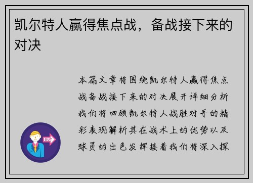 凯尔特人赢得焦点战，备战接下来的对决