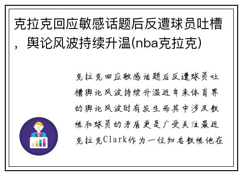 克拉克回应敏感话题后反遭球员吐槽，舆论风波持续升温(nba克拉克)