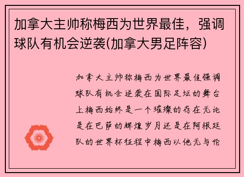 加拿大主帅称梅西为世界最佳，强调球队有机会逆袭(加拿大男足阵容)