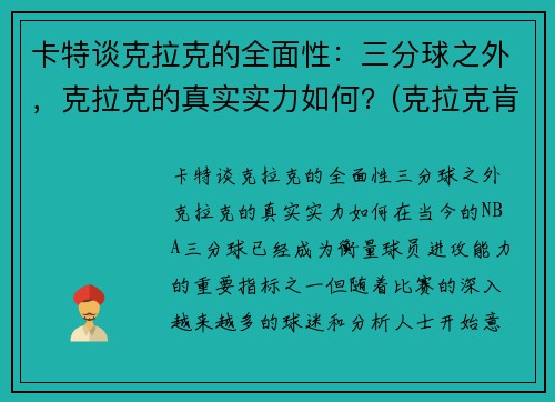 卡特谈克拉克的全面性：三分球之外，克拉克的真实实力如何？(克拉克肯特是谁)