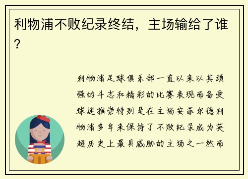 利物浦不败纪录终结，主场输给了谁？
