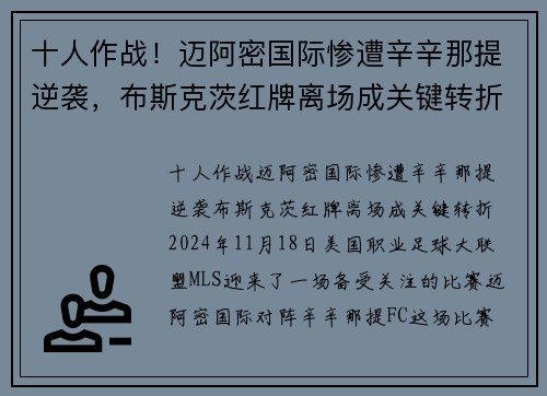 十人作战！迈阿密国际惨遭辛辛那提逆袭，布斯克茨红牌离场成关键转折