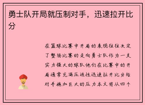勇士队开局就压制对手，迅速拉开比分