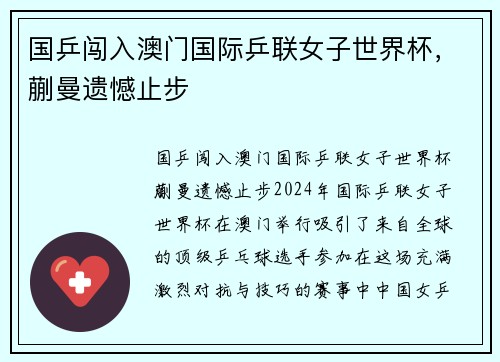 国乒闯入澳门国际乒联女子世界杯，蒯曼遗憾止步