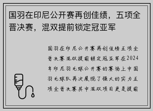 国羽在印尼公开赛再创佳绩，五项全晋决赛，混双提前锁定冠亚军