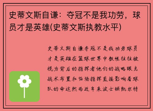 史蒂文斯自谦：夺冠不是我功劳，球员才是英雄(史蒂文斯执教水平)