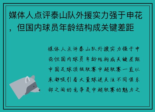 媒体人点评泰山队外援实力强于申花，但国内球员年龄结构成关键差距