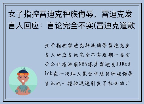 女子指控雷迪克种族侮辱，雷迪克发言人回应：言论完全不实(雷迪克道歉视频)