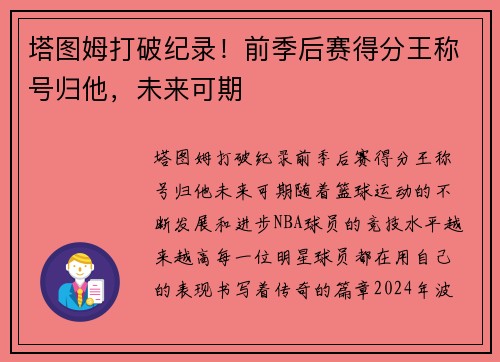 塔图姆打破纪录！前季后赛得分王称号归他，未来可期