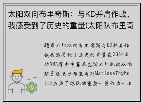 太阳双向布里奇斯：与KD并肩作战，我感受到了历史的重量(太阳队布里奇斯集锦)