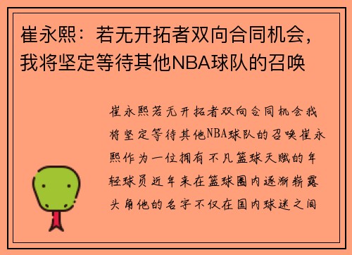 崔永熙：若无开拓者双向合同机会，我将坚定等待其他NBA球队的召唤