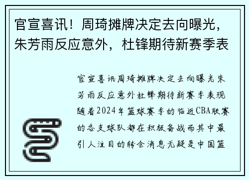 官宣喜讯！周琦摊牌决定去向曝光，朱芳雨反应意外，杜锋期待新赛季表现