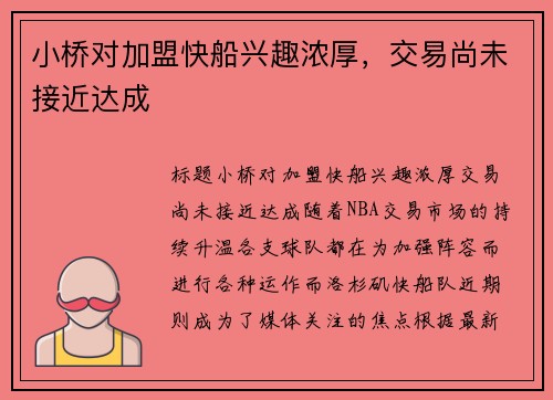 小桥对加盟快船兴趣浓厚，交易尚未接近达成
