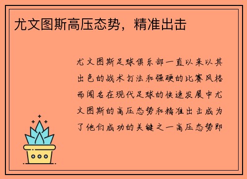尤文图斯高压态势，精准出击