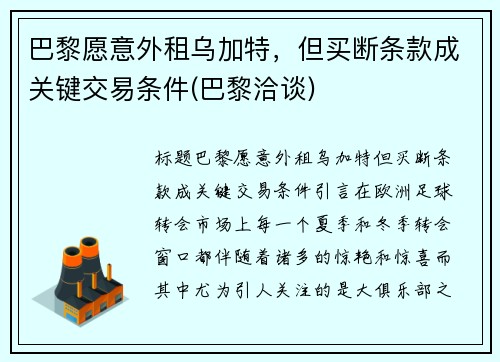巴黎愿意外租乌加特，但买断条款成关键交易条件(巴黎洽谈)