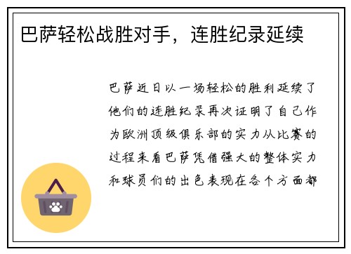 巴萨轻松战胜对手，连胜纪录延续
