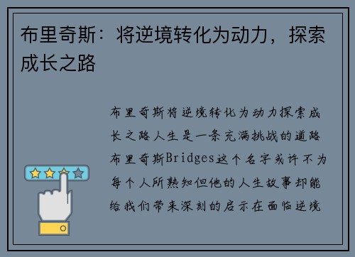 布里奇斯：将逆境转化为动力，探索成长之路