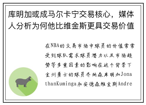库明加或成马尔卡宁交易核心，媒体人分析为何他比维金斯更具交易价值