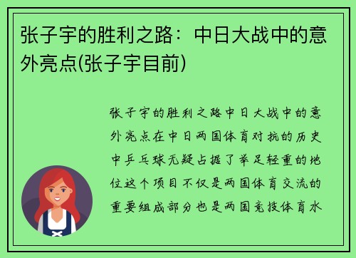 张子宇的胜利之路：中日大战中的意外亮点(张子宇目前)