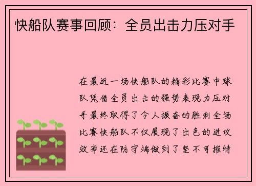 快船队赛事回顾：全员出击力压对手