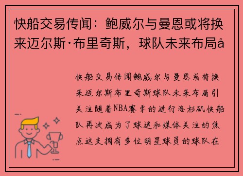 快船交易传闻：鲍威尔与曼恩或将换来迈尔斯·布里奇斯，球队未来布局引关注