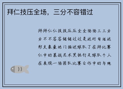 拜仁技压全场，三分不容错过