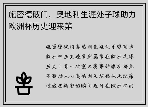 施密德破门，奥地利生涯处子球助力欧洲杯历史迎来第