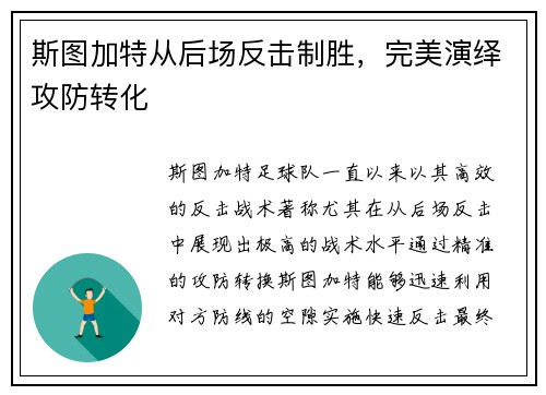 斯图加特从后场反击制胜，完美演绎攻防转化
