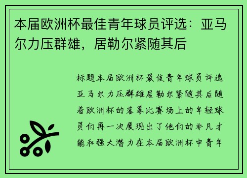本届欧洲杯最佳青年球员评选：亚马尔力压群雄，居勒尔紧随其后