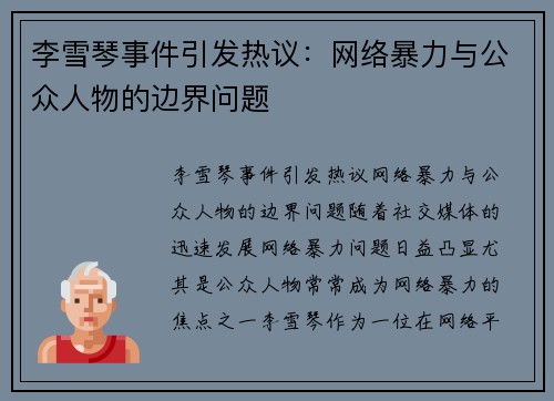 李雪琴事件引发热议：网络暴力与公众人物的边界问题