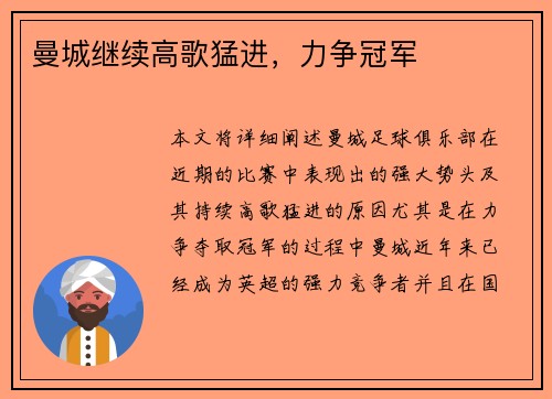 曼城继续高歌猛进，力争冠军