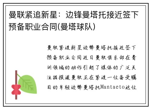 曼联紧追新星：边锋曼塔托接近签下预备职业合同(曼塔球队)