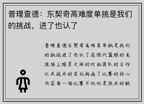 普理查德：东契奇高难度单挑是我们的挑战，进了也认了