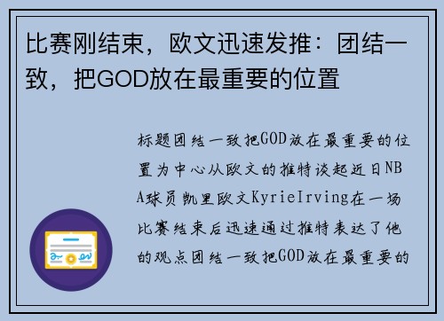 比赛刚结束，欧文迅速发推：团结一致，把GOD放在最重要的位置