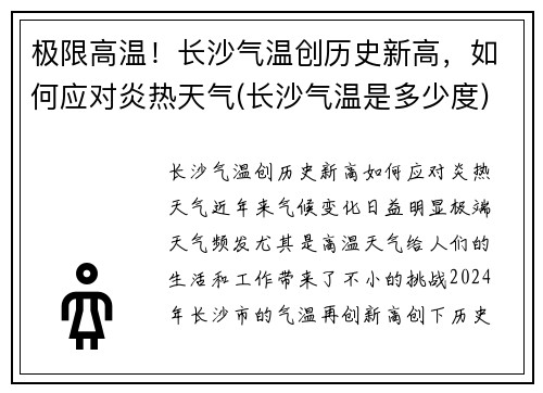 极限高温！长沙气温创历史新高，如何应对炎热天气(长沙气温是多少度)