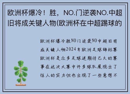 欧洲杯爆冷！胜，NO.门逆袭NO.中超旧将成关键人物(欧洲杯在中超踢球的球员)