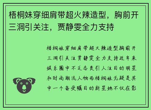 梧桐妹穿细肩带超火辣造型，胸前开三洞引关注，贾静雯全力支持