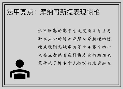 法甲亮点：摩纳哥新援表现惊艳