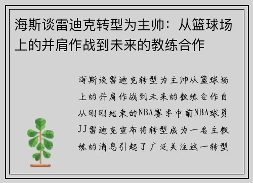 海斯谈雷迪克转型为主帅：从篮球场上的并肩作战到未来的教练合作