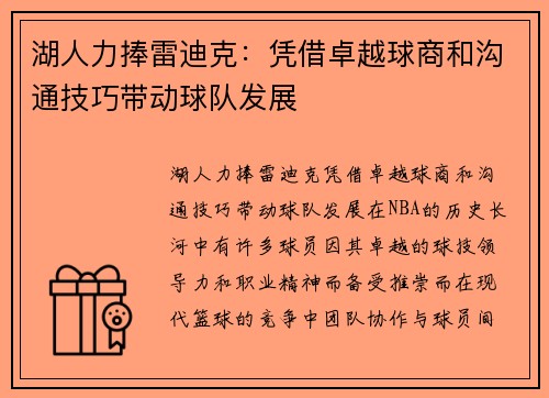 湖人力捧雷迪克：凭借卓越球商和沟通技巧带动球队发展