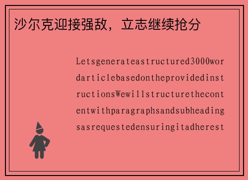 沙尔克迎接强敌，立志继续抢分