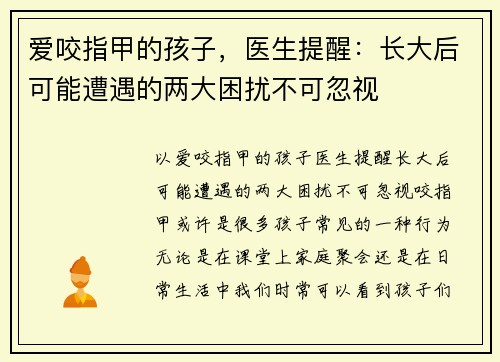爱咬指甲的孩子，医生提醒：长大后可能遭遇的两大困扰不可忽视