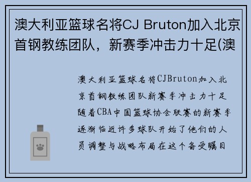 澳大利亚篮球名将CJ Bruton加入北京首钢教练团队，新赛季冲击力十足(澳大利亚篮球国家队主教练)