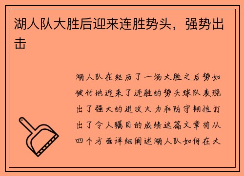 湖人队大胜后迎来连胜势头，强势出击